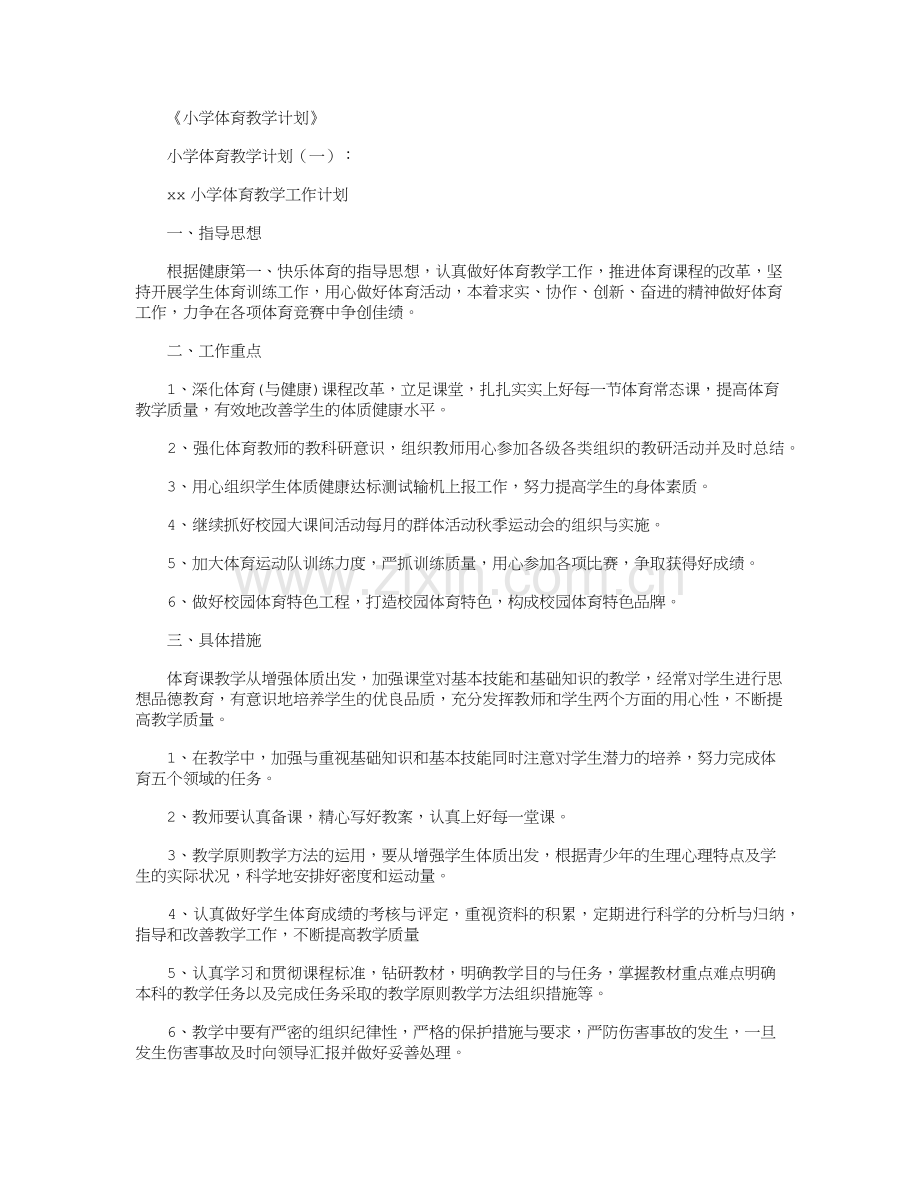 小学体育教学计划16篇.doc_第1页
