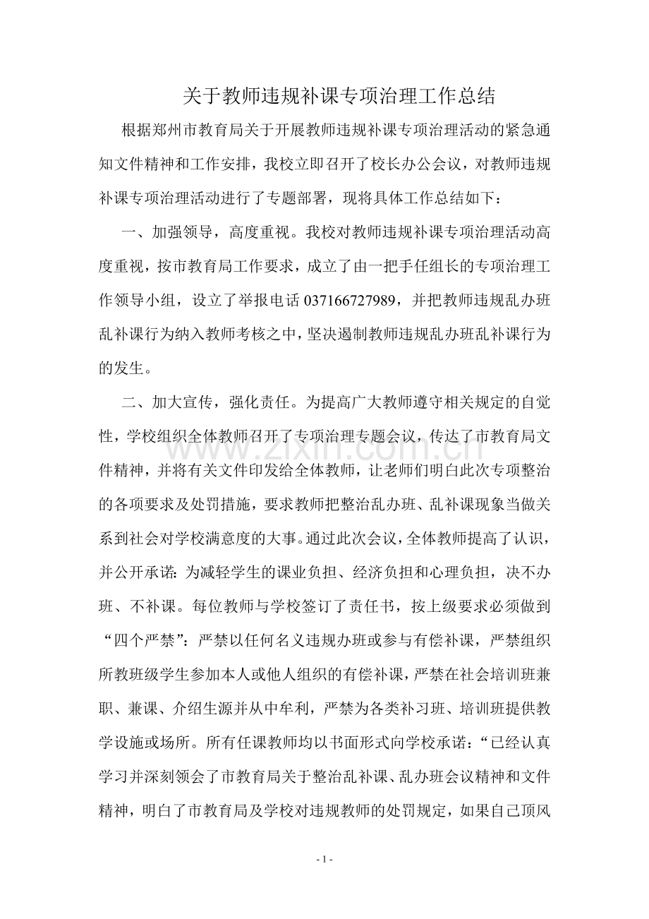教师违规补课专项治理活动的工作总结.doc_第1页