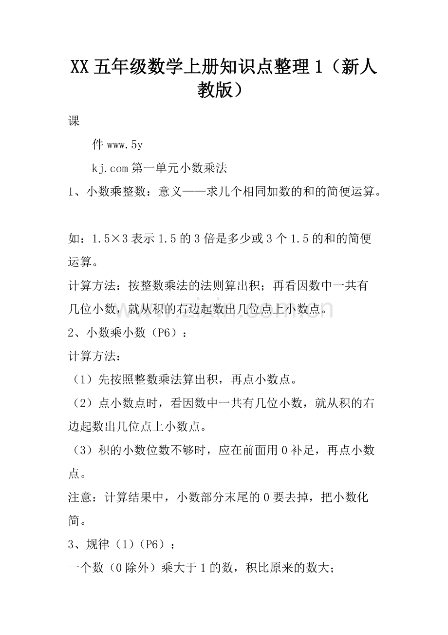 XX五年级数学上册知识点整理1(新人教版)142.pdf_第1页