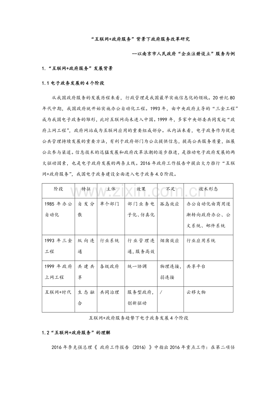 “互联网+政府服务”背景下政府服务改革研究以南京为例.docx_第1页