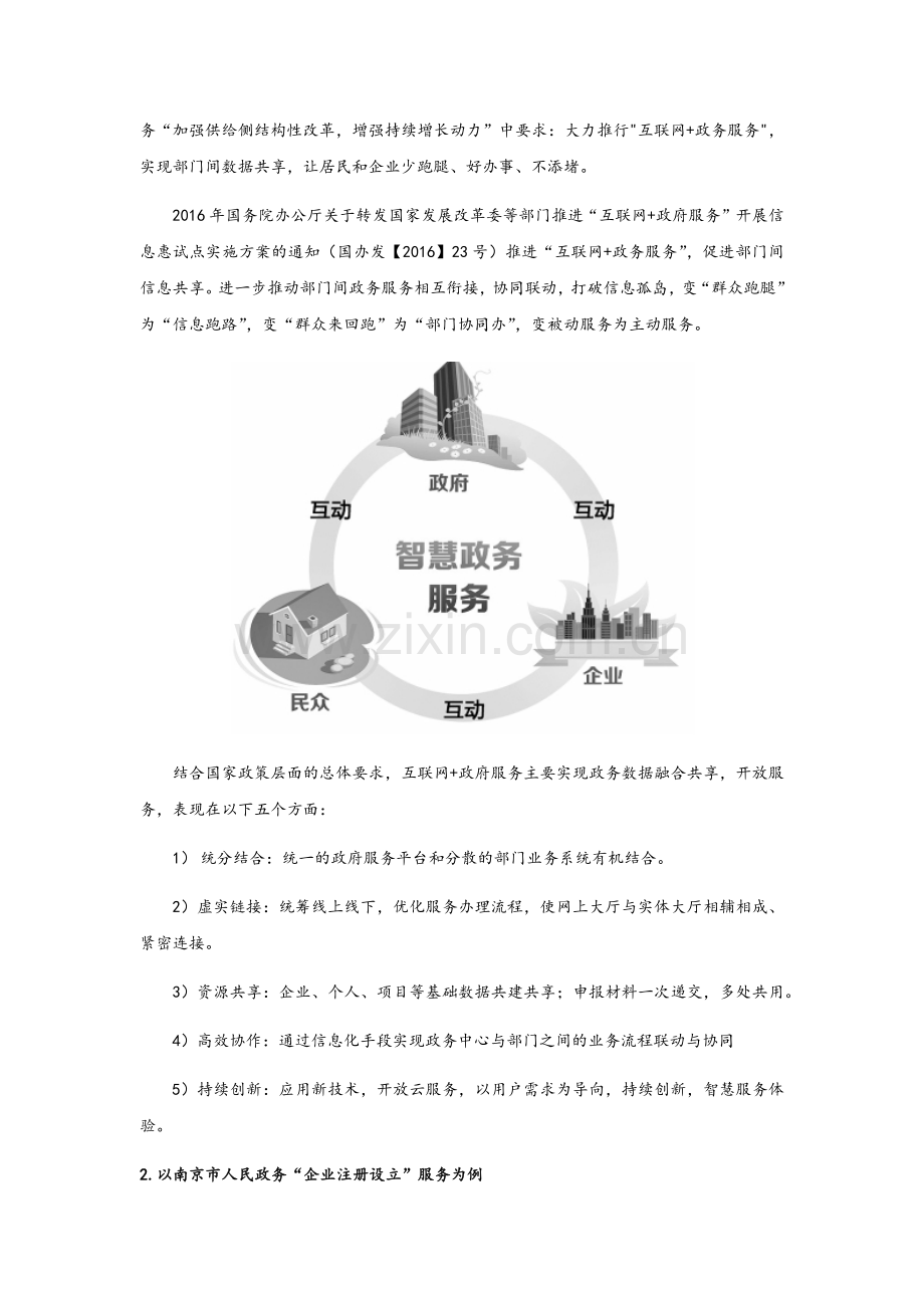 “互联网+政府服务”背景下政府服务改革研究以南京为例.docx_第2页