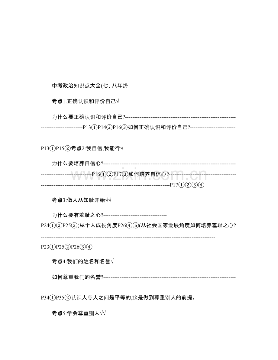 城北中学中考政治知识点大全(七、八年级).176.pdf_第1页