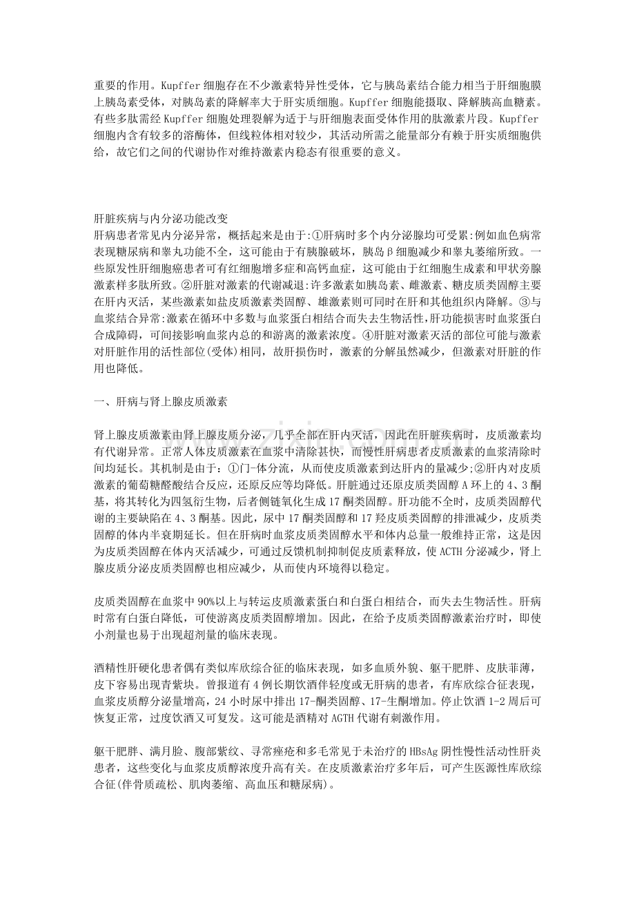 肝病及内分泌疾病.doc_第2页