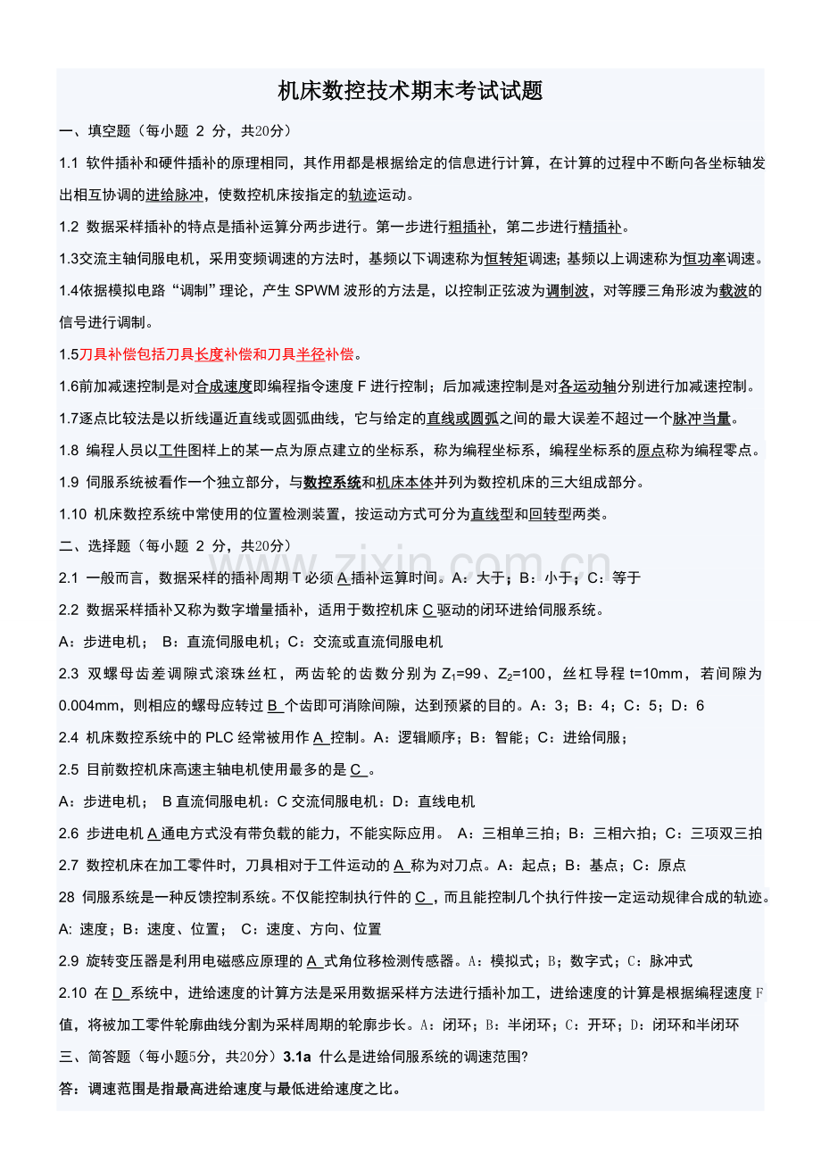 机床数控技术复习与考试试题及答案大全.doc_第1页