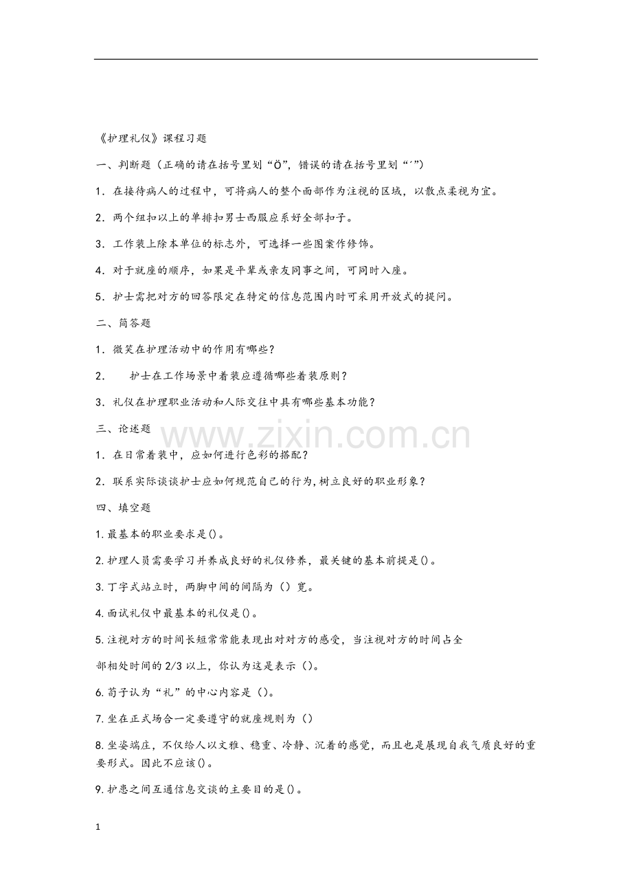 护理礼仪试题.docx_第1页