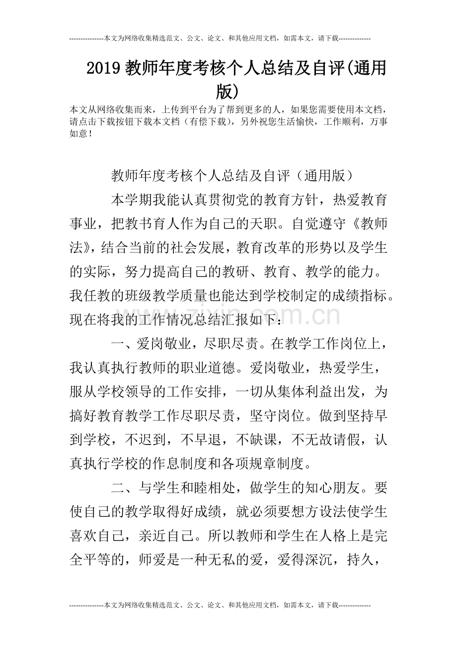 2019教师年度考核个人总结及自评(通用版).doc_第1页