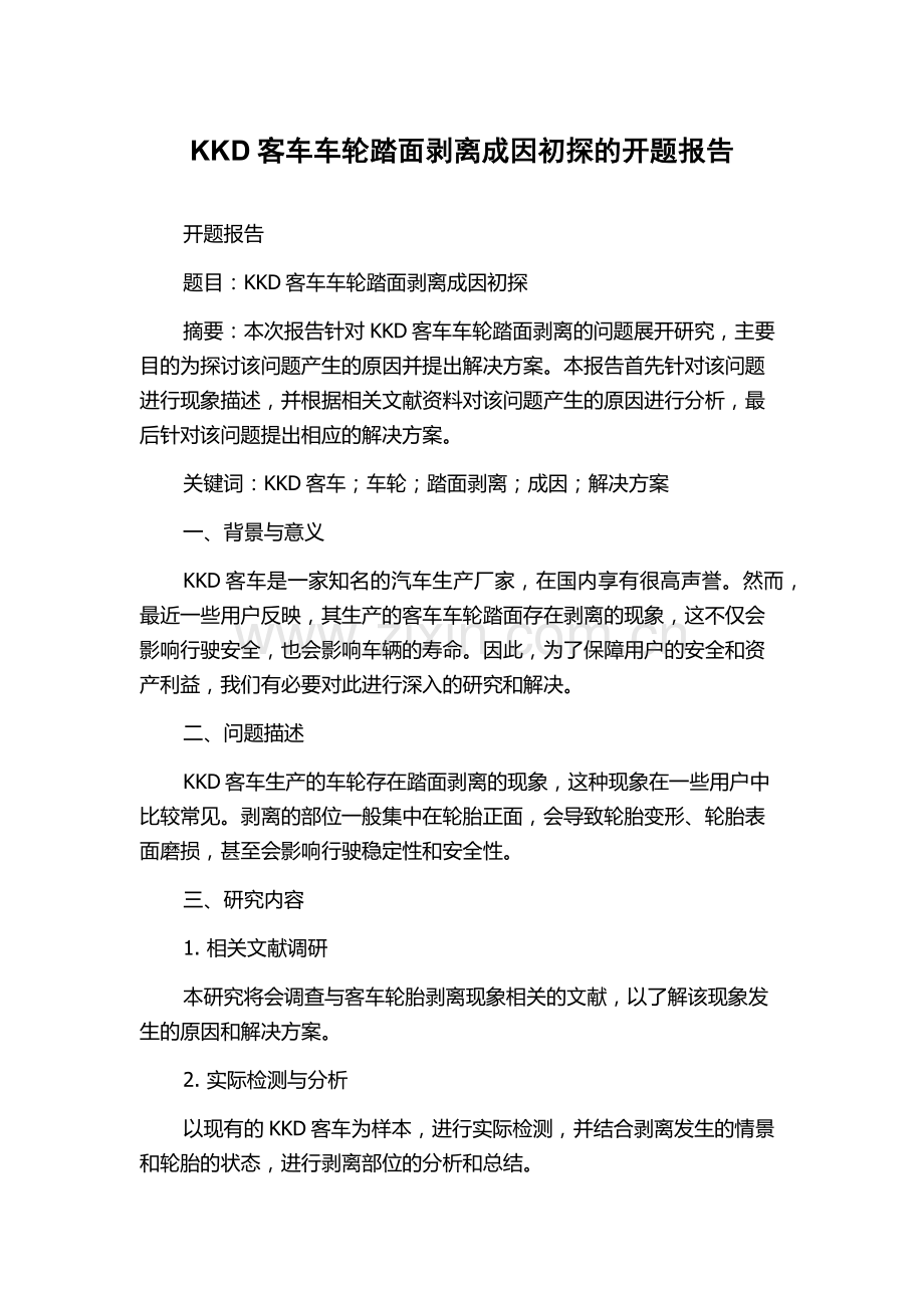 KKD客车车轮踏面剥离成因初探的开题报告.docx_第1页
