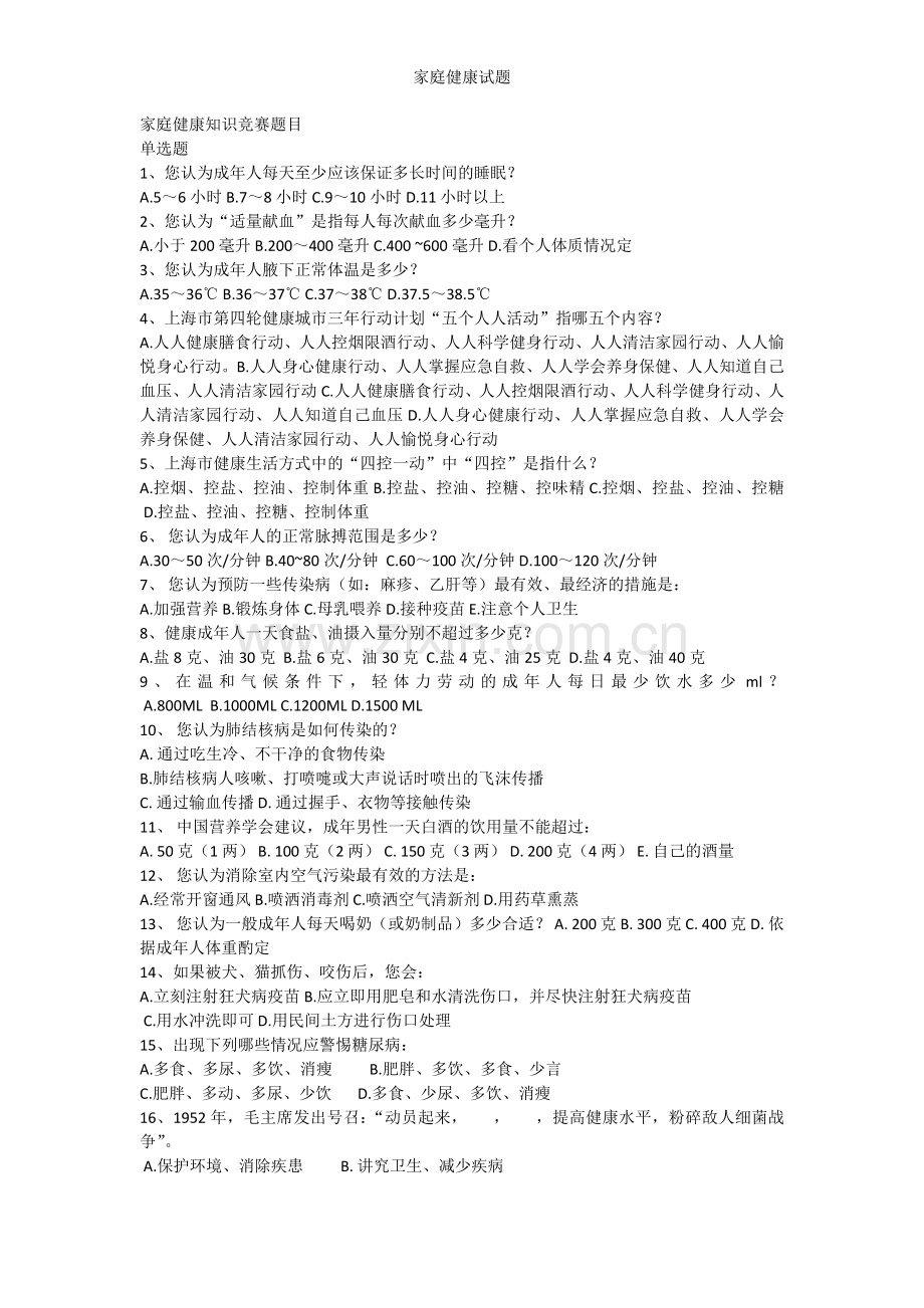 家庭健康试题.doc_第1页