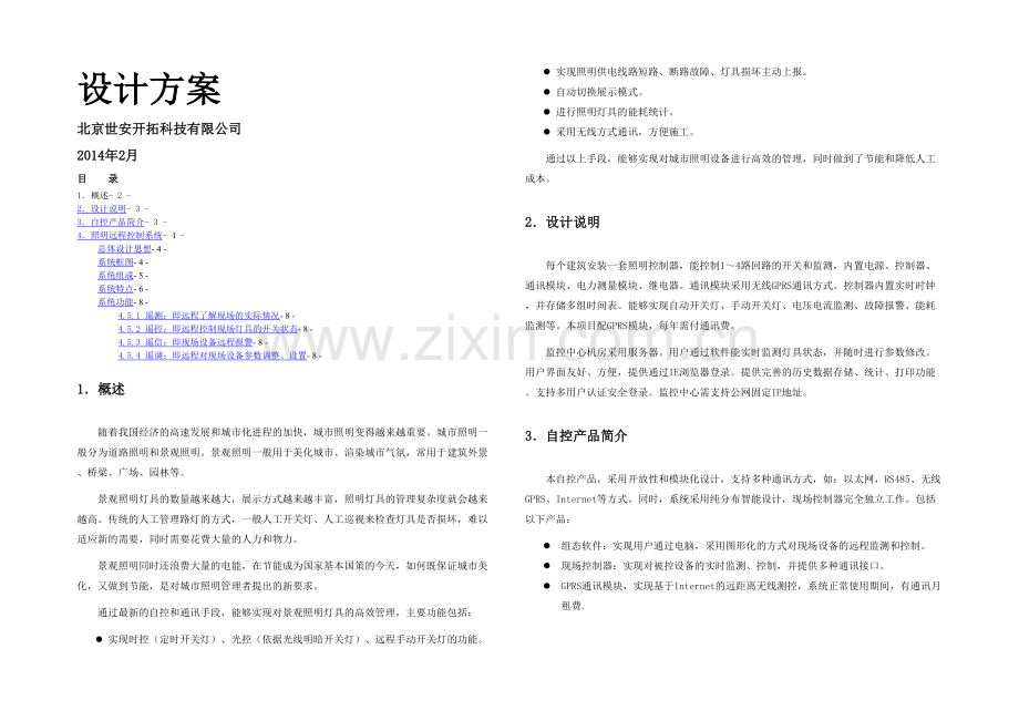 景观照明远程控制系统方案.docx_第1页