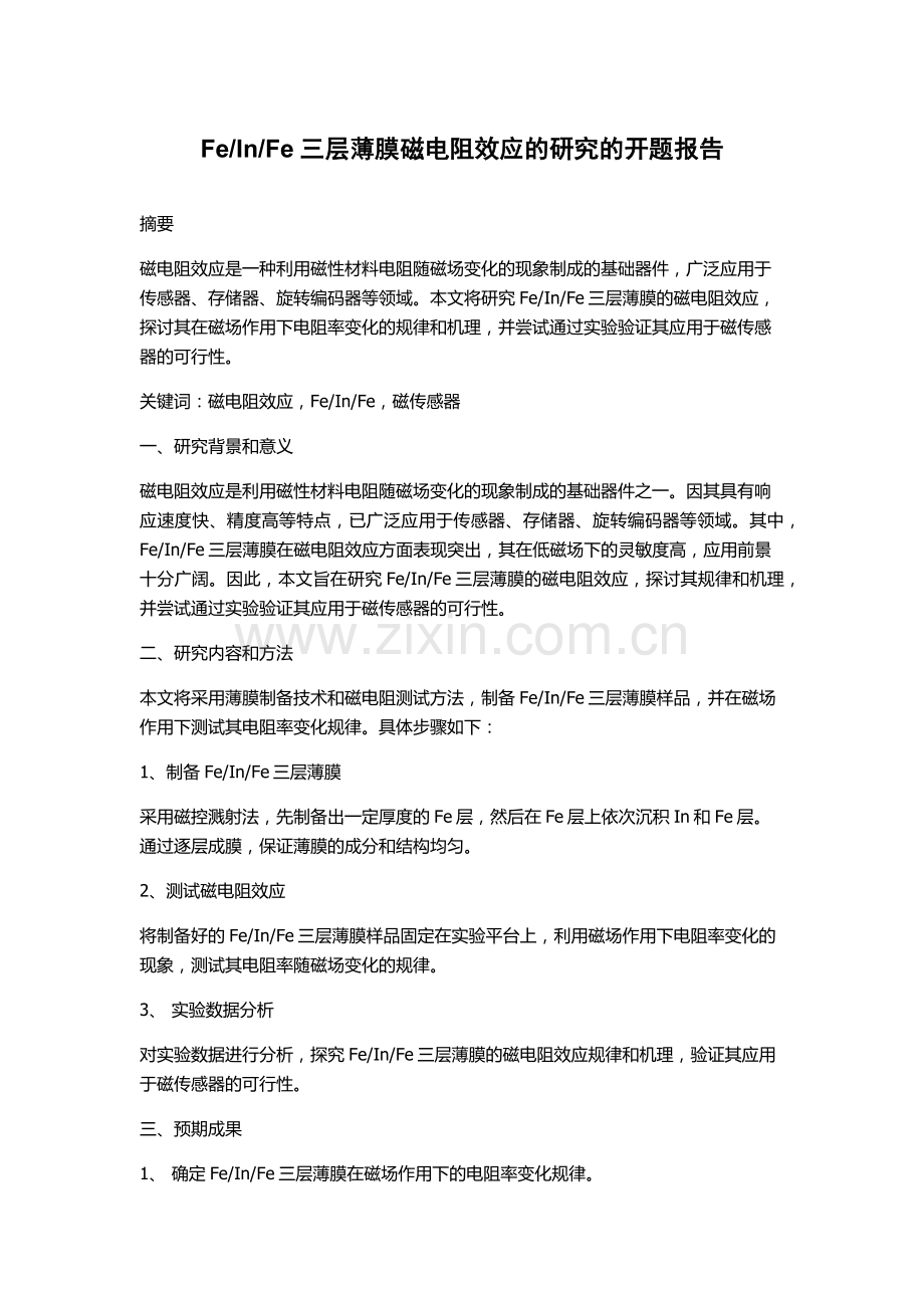 Fe三层薄膜磁电阻效应的研究的开题报告.docx_第1页