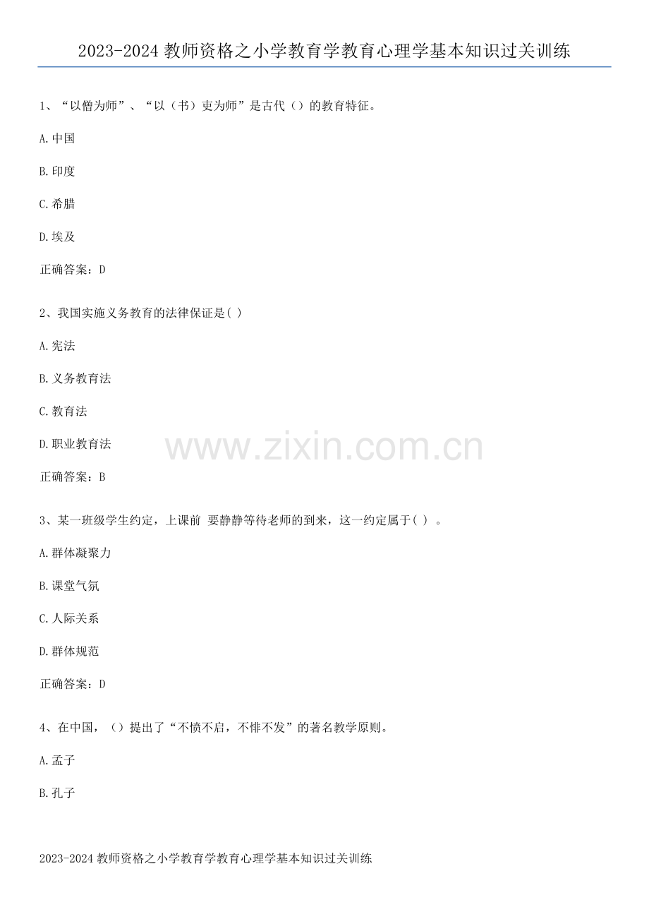 2023-2024教师资格之小学教育学教育心理学基本知识过关训练.docx_第1页