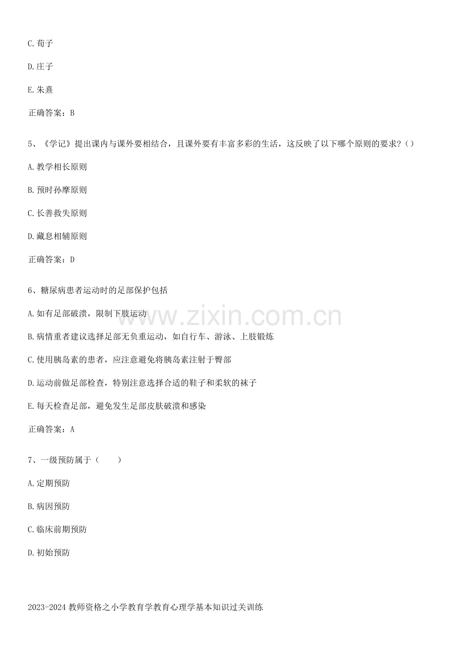 2023-2024教师资格之小学教育学教育心理学基本知识过关训练.docx_第2页