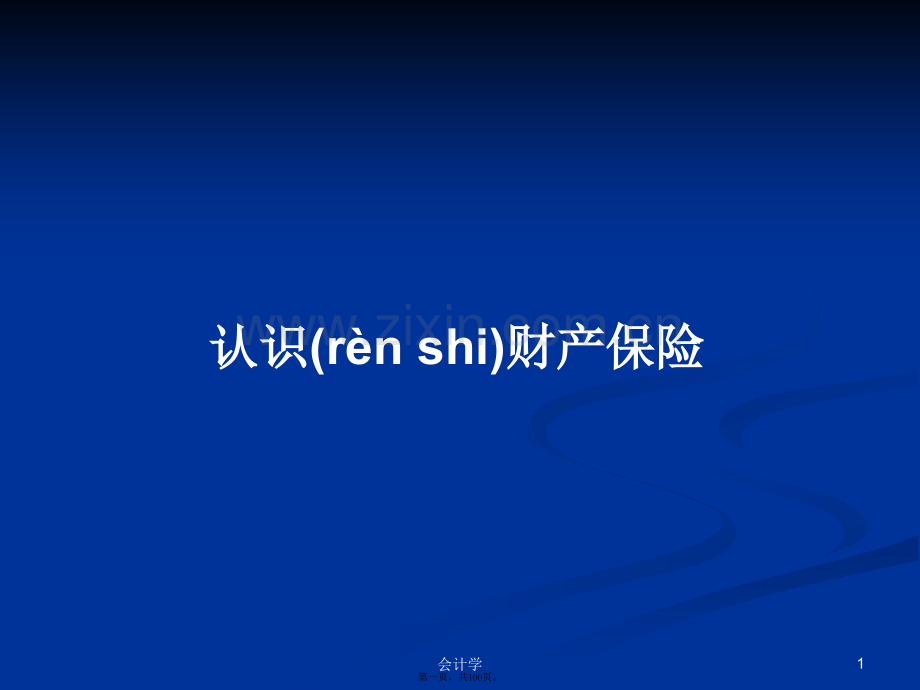 认识财产保险学习教案.ppt_第1页