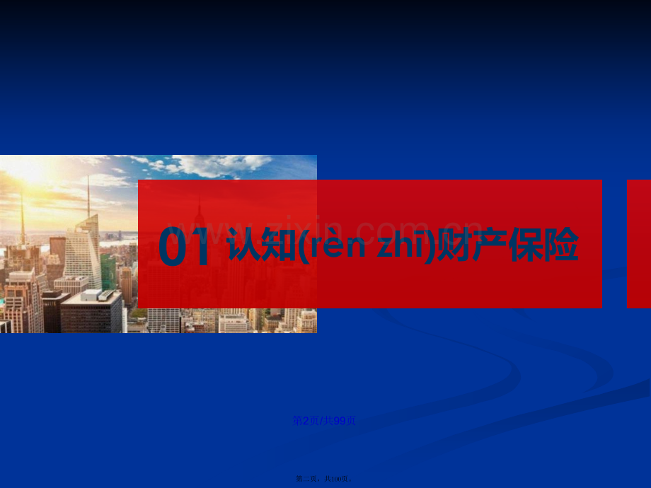 认识财产保险学习教案.ppt_第2页