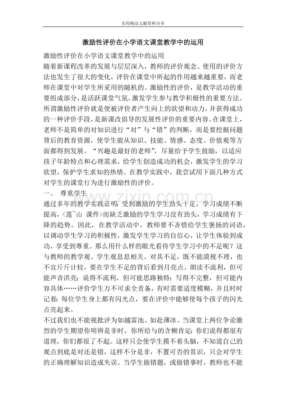 激励性评价在小学语文课堂教学中的运用.doc_第1页
