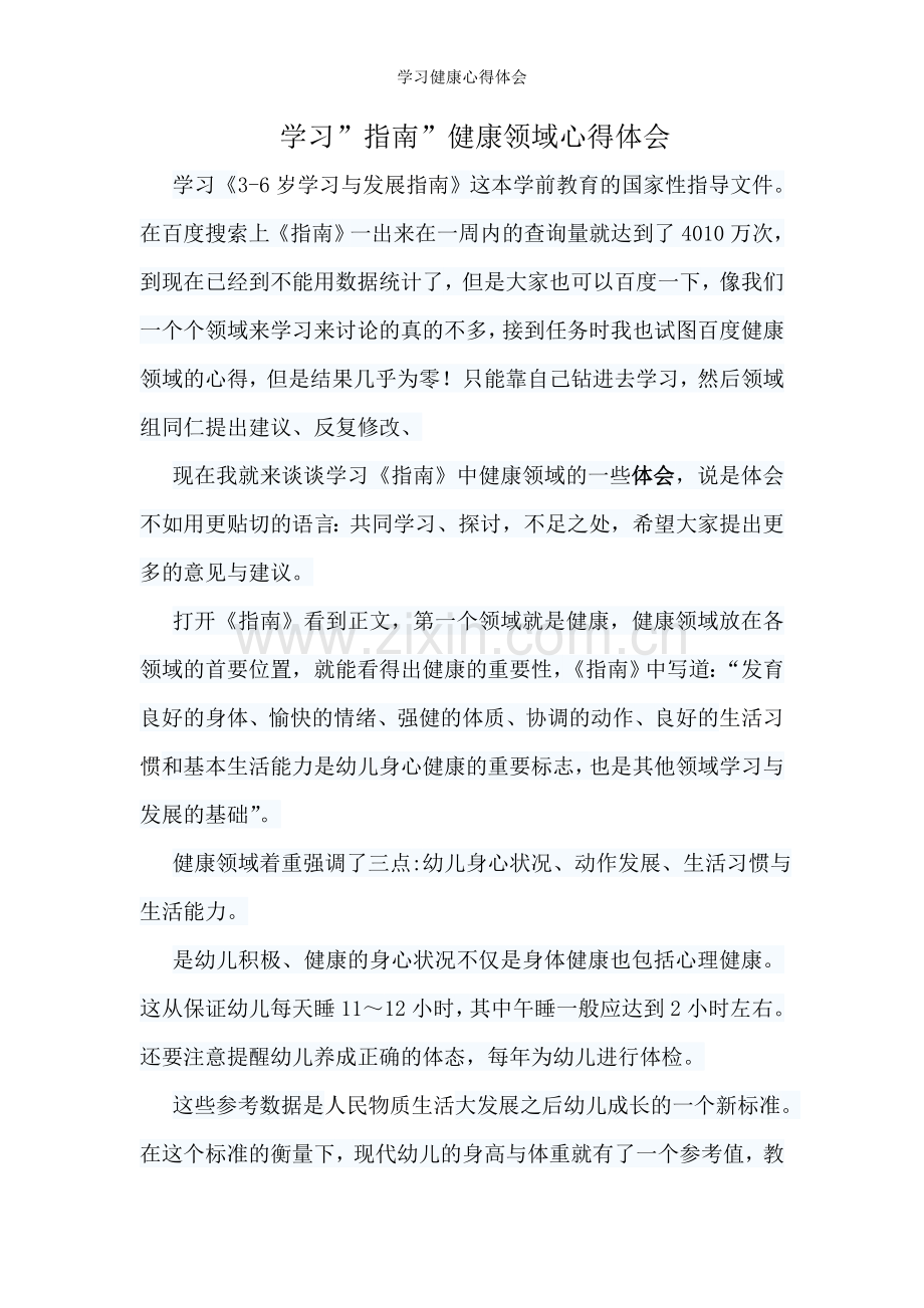 学习健康心得体会.doc_第1页