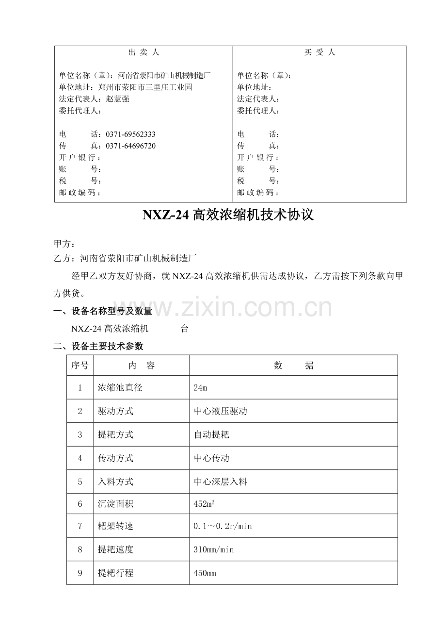 24米高效中心传动浓缩机合同协议书.doc_第2页