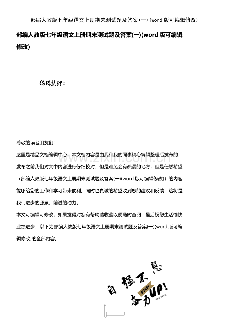 部编人教版七年级语文上册期末测试题及答案(一).pdf_第1页