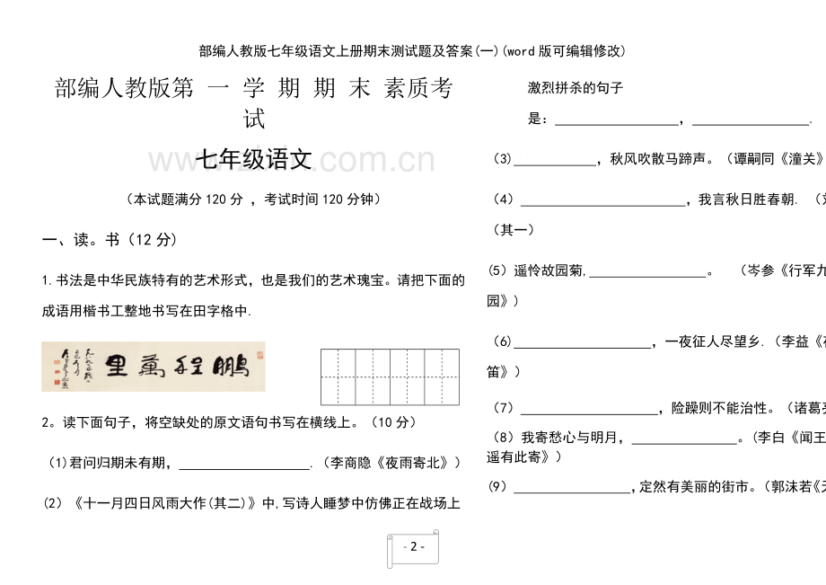 部编人教版七年级语文上册期末测试题及答案(一).pdf_第2页