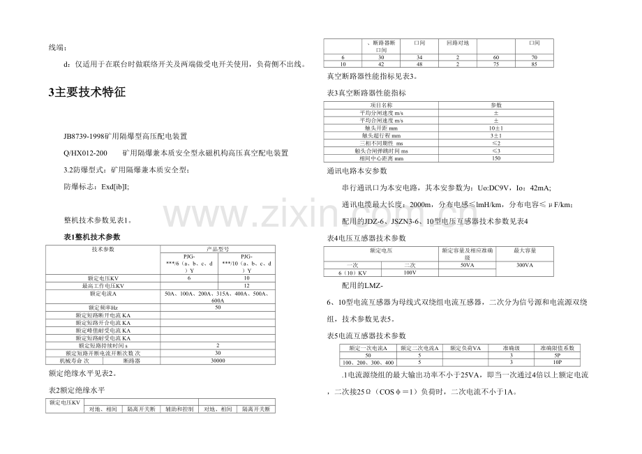 PJG系列矿用隔爆兼本质安全型永磁机构高压真空配电装置使用说明书.docx_第2页