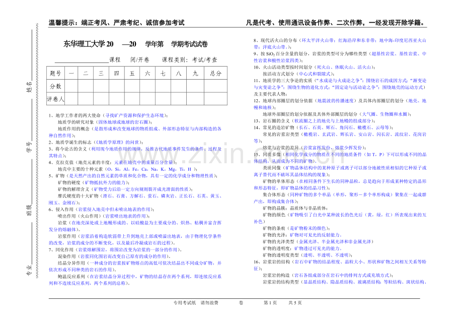 普通地质学考试题.doc_第1页