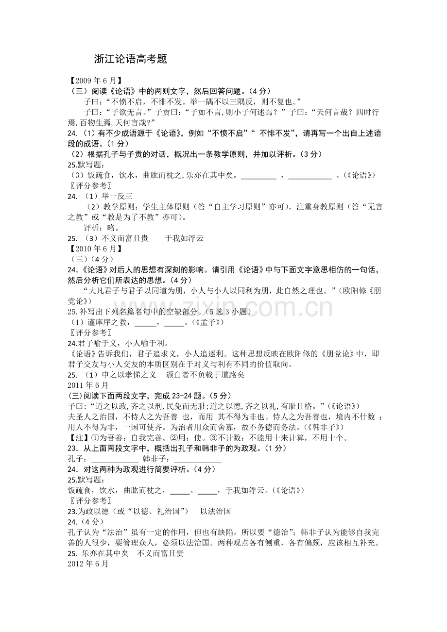 浙江高考《论语》题汇编.doc_第1页