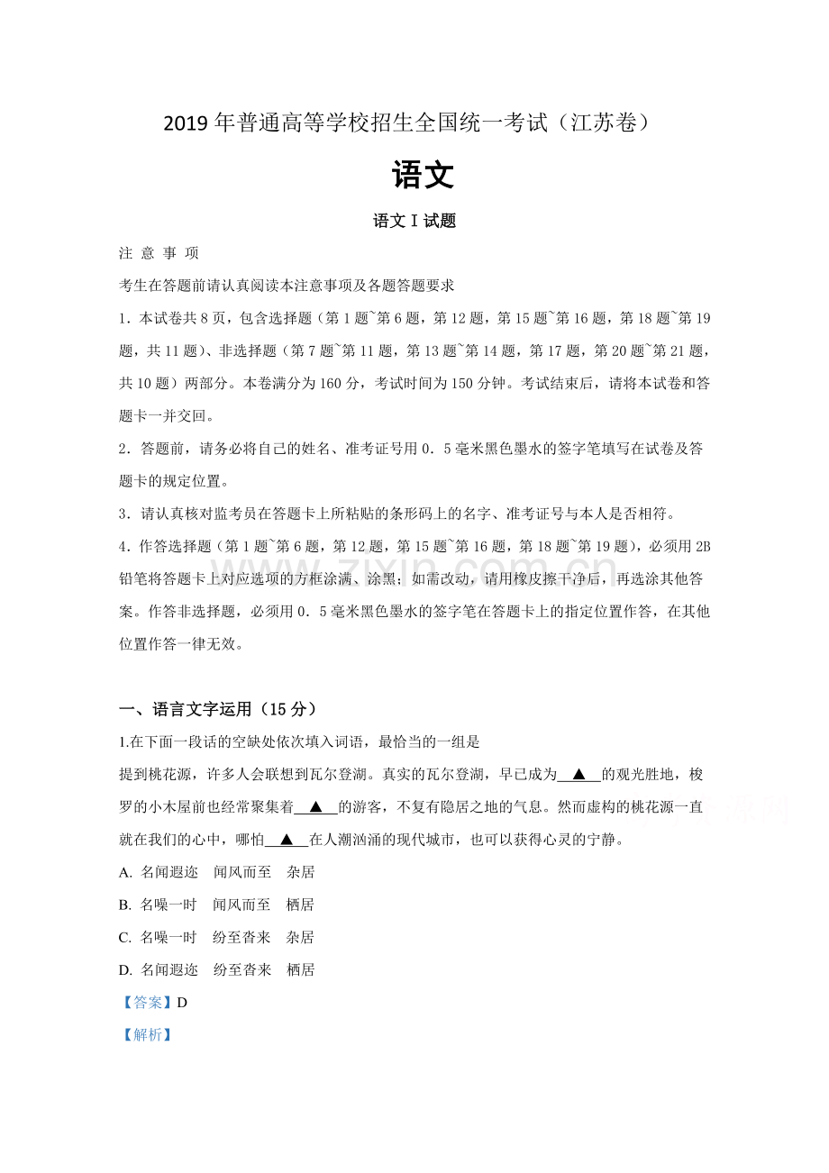 2019年高考真题语文(江苏卷含解析).doc_第1页