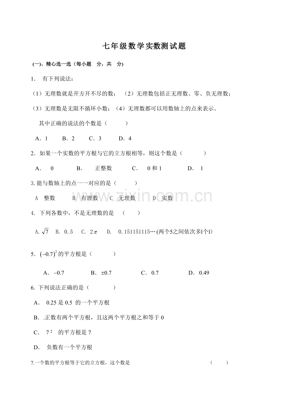 新初一数学实数测试题含答案.doc_第1页