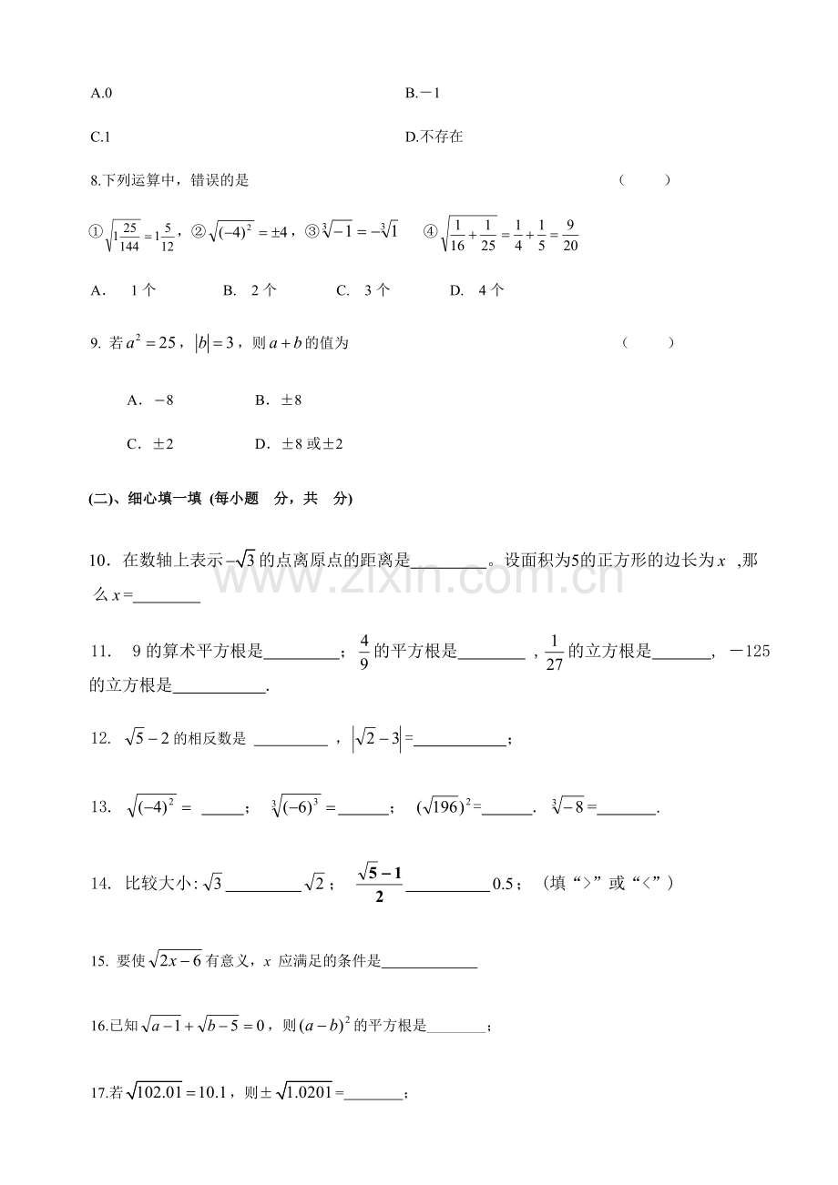 新初一数学实数测试题含答案.doc_第2页