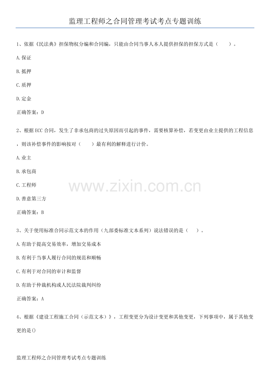 监理工程师之合同管理考试考点专题训练.pdf_第1页