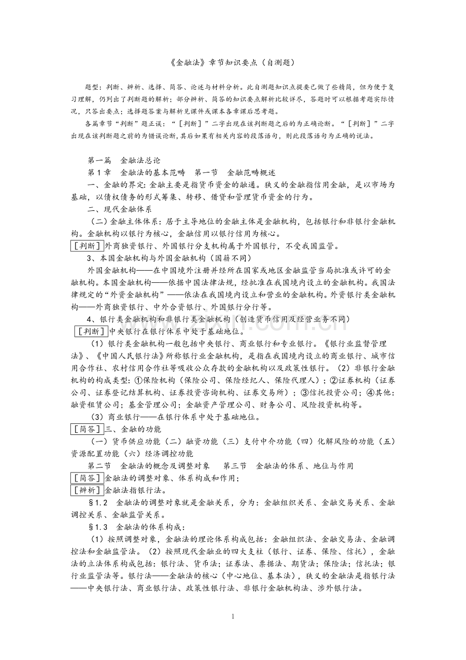 《金融法》章节知识提要.doc_第1页