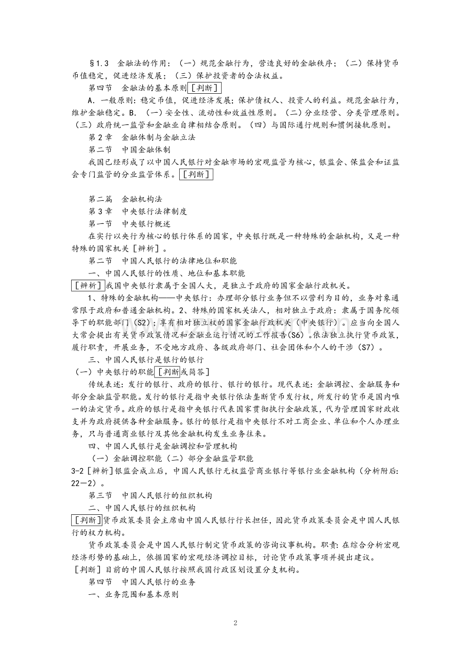 《金融法》章节知识提要.doc_第2页