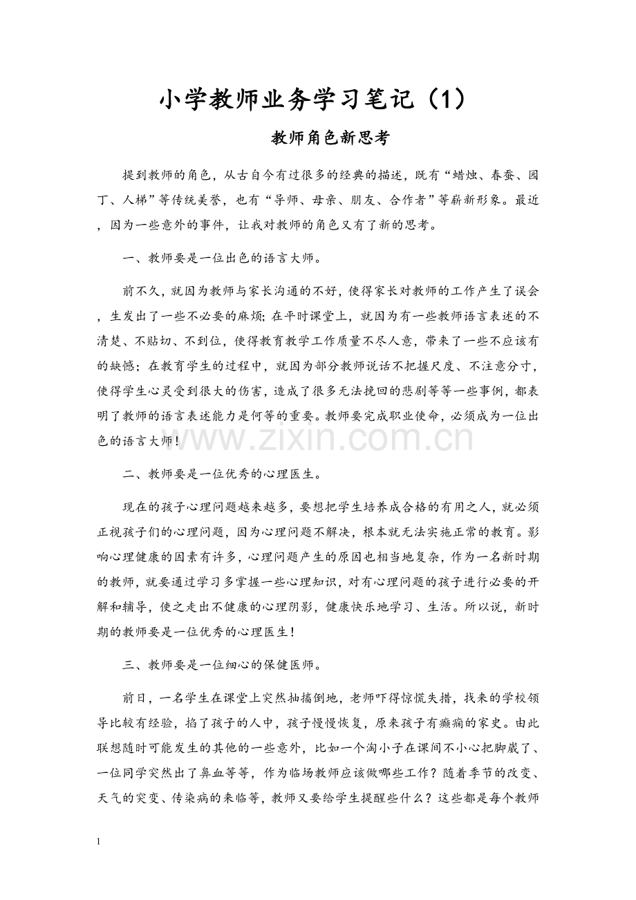 小学教师业务学习笔记.doc_第1页