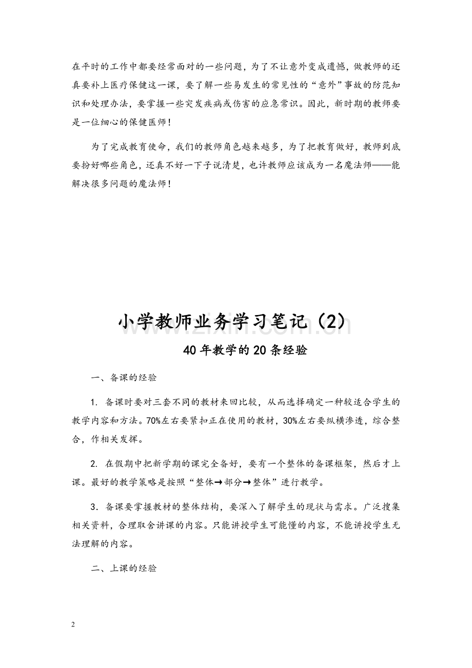 小学教师业务学习笔记.doc_第2页