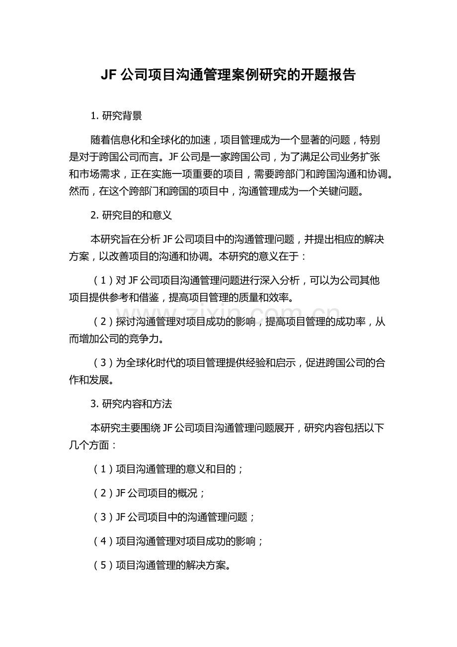 JF公司项目沟通管理案例研究的开题报告.docx_第1页
