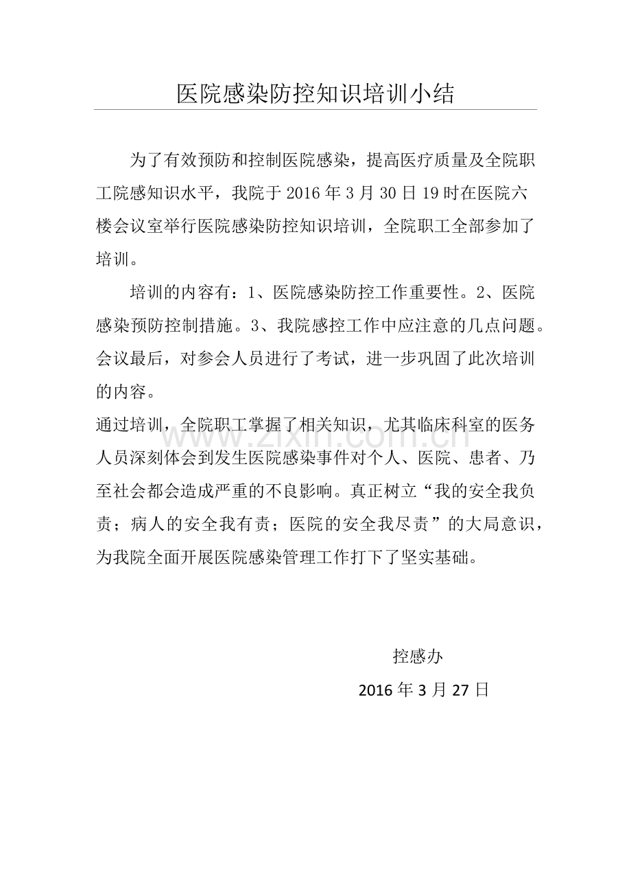 医院感染防控知识培训小结.doc_第1页