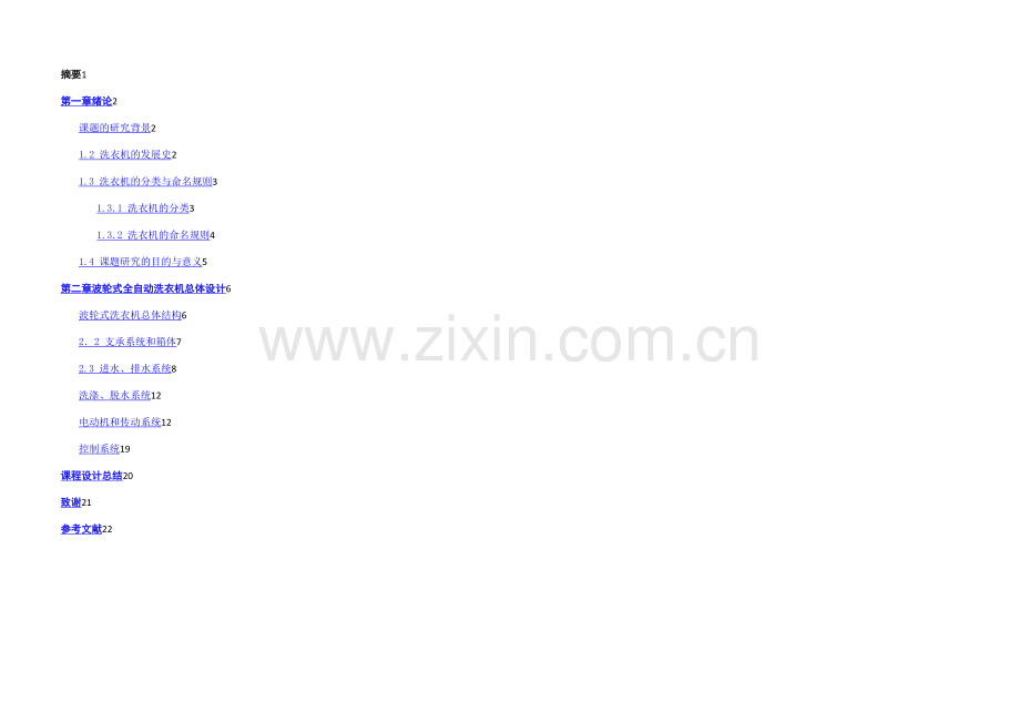 全自动洗衣机课程设计.docx_第1页