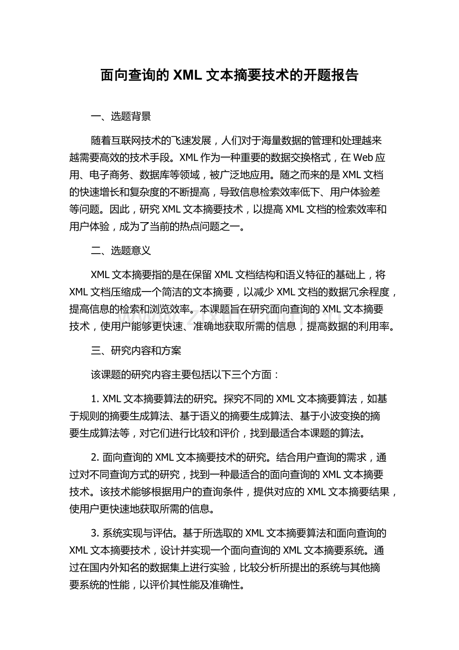 面向查询的XML文本摘要技术的开题报告.docx_第1页