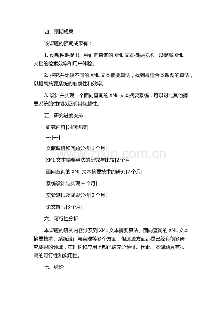 面向查询的XML文本摘要技术的开题报告.docx_第2页