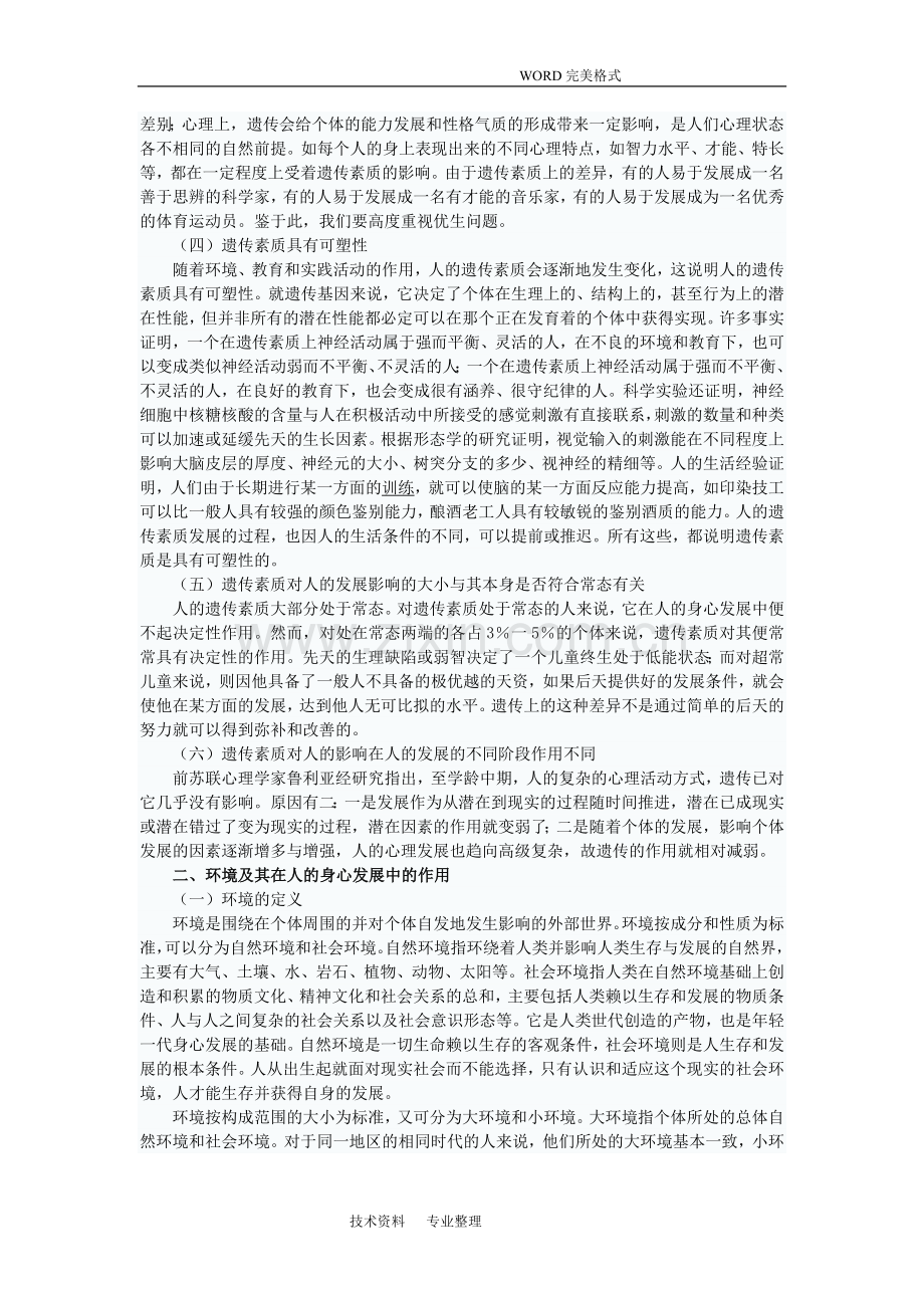 影响人身心发展的因素和作用(详].doc_第2页
