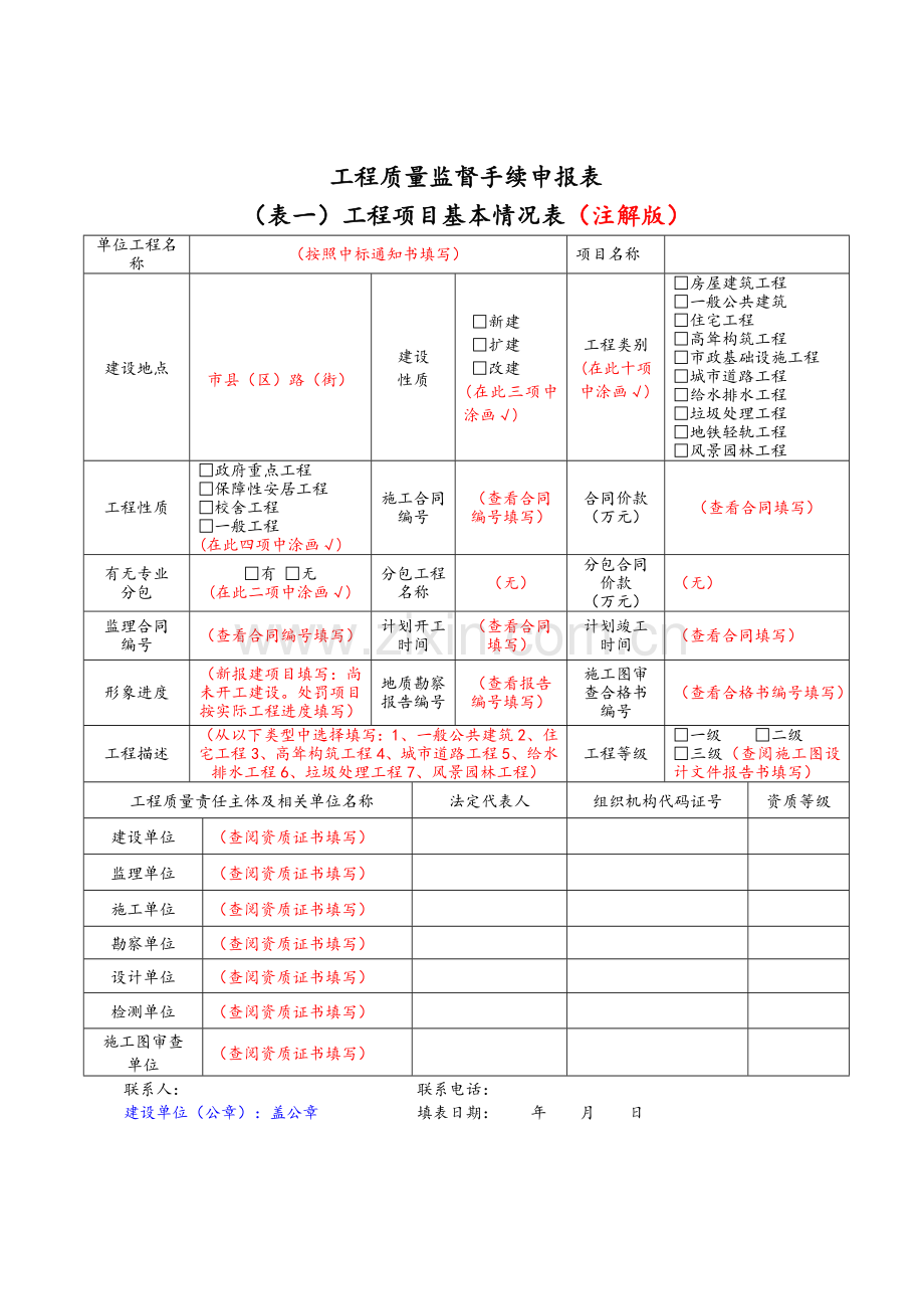 工程质量监督手续申报表(注解版).doc_第1页