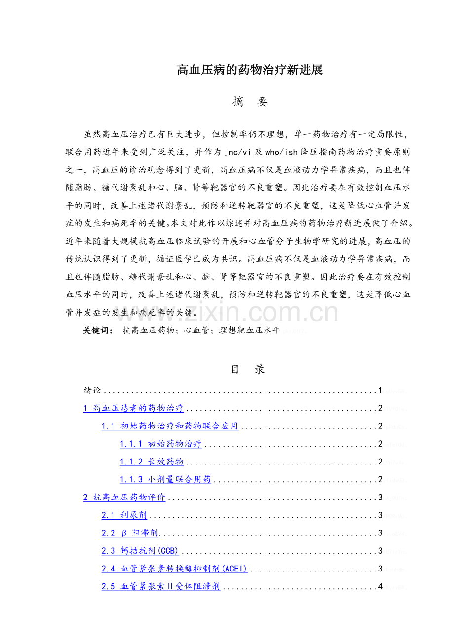高血压病的药物治疗新进展.doc_第1页