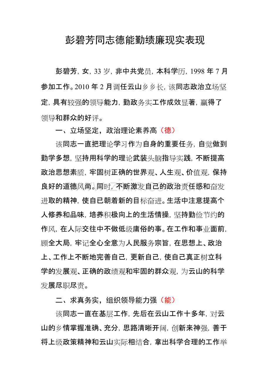 彭碧芳同志德能勤绩现实表现材料.pdf_第1页