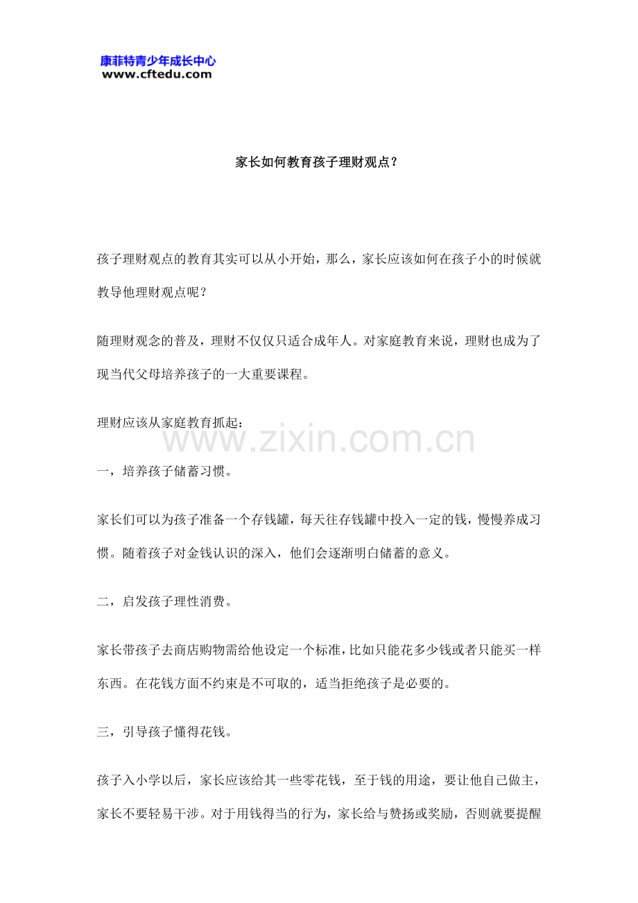 家长如何教育孩子理财观点？.doc_第1页