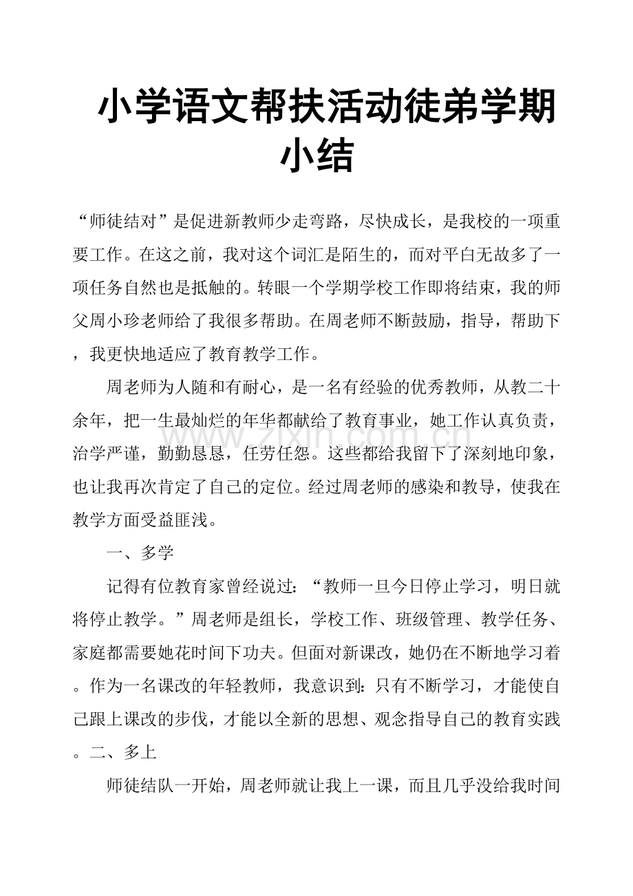 小学语文帮扶活动徒弟学期小结.doc_第1页