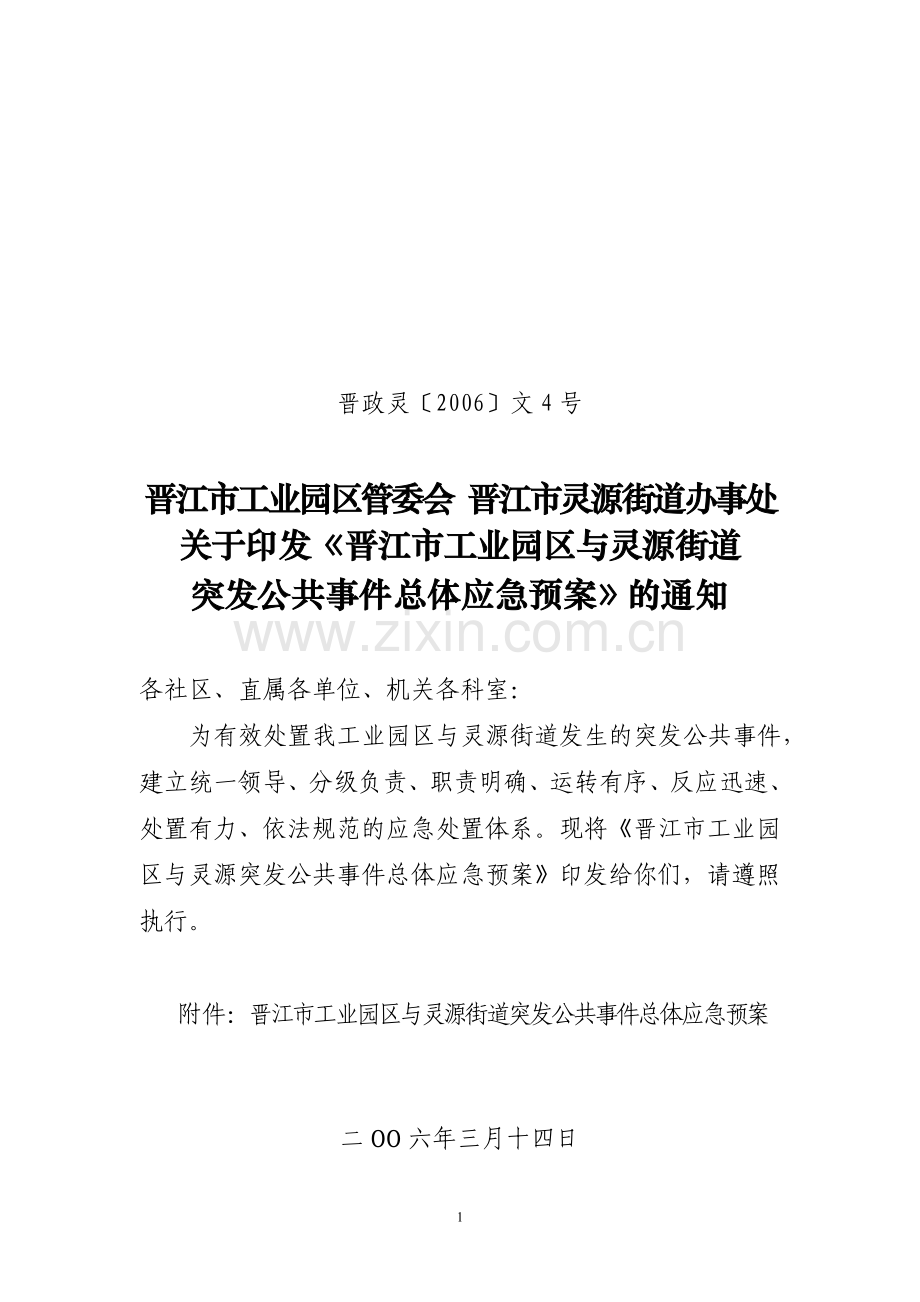关于印发《晋江市工业园区与灵源街道突发公共事件总体应急预案》的通知.doc_第1页