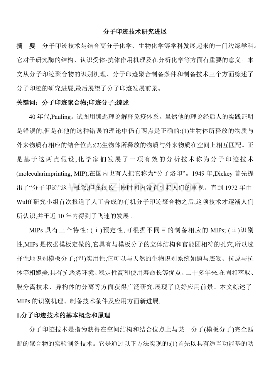 分子印迹技术.doc_第1页