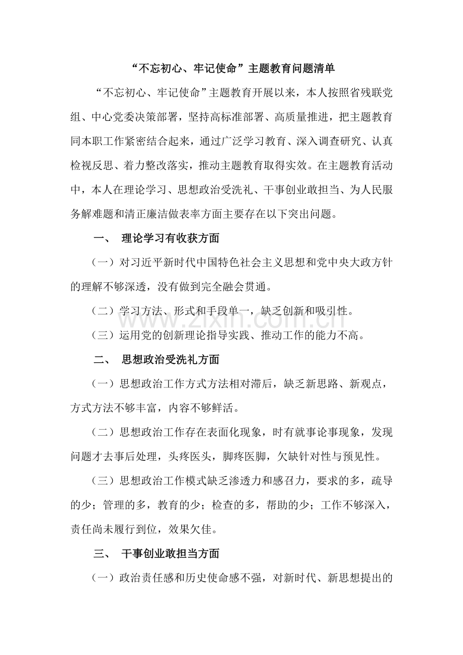 2019不忘初心牢记使命主题教育问题清单.doc_第1页