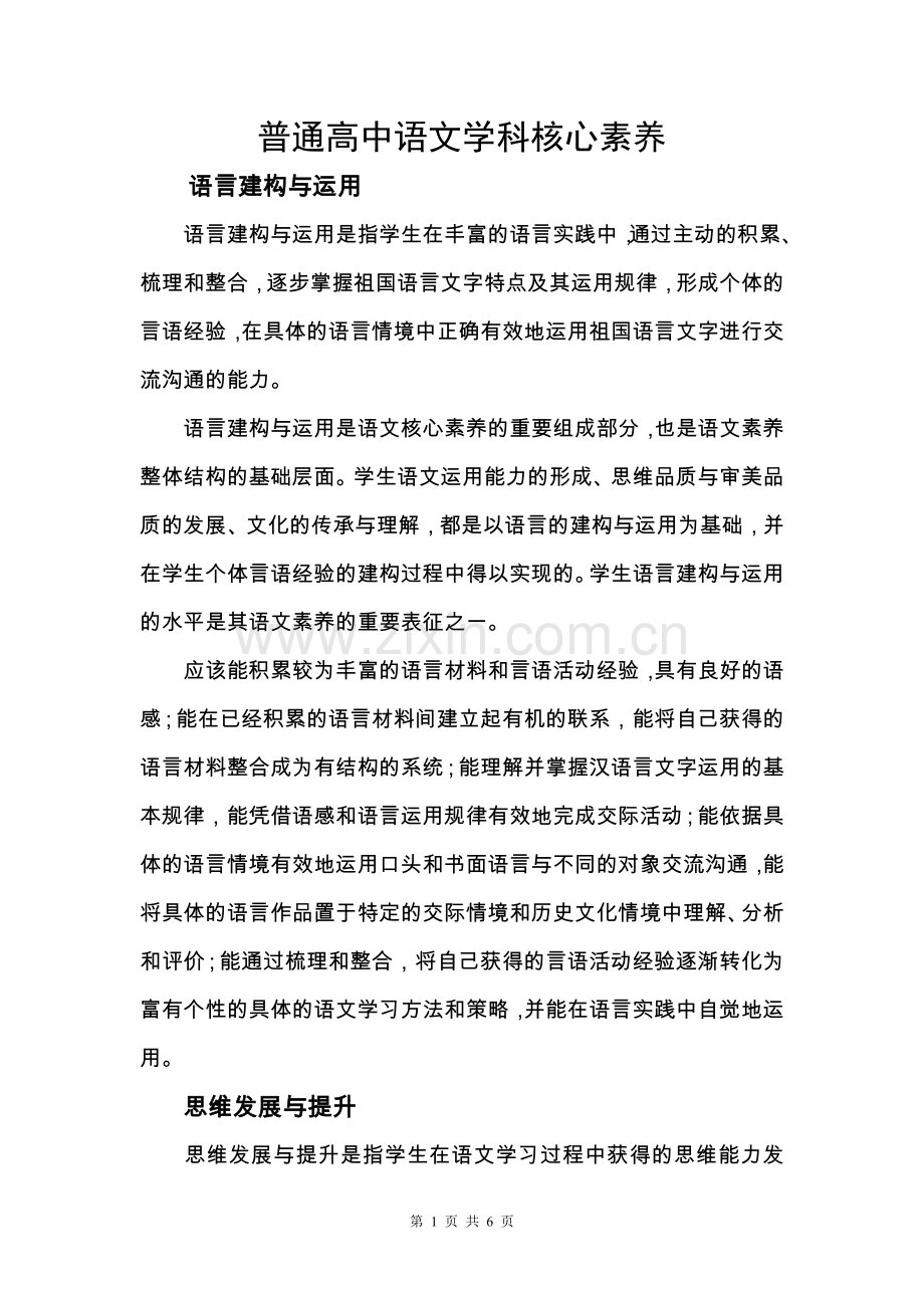 普通高中语文学科核心素养.doc_第1页