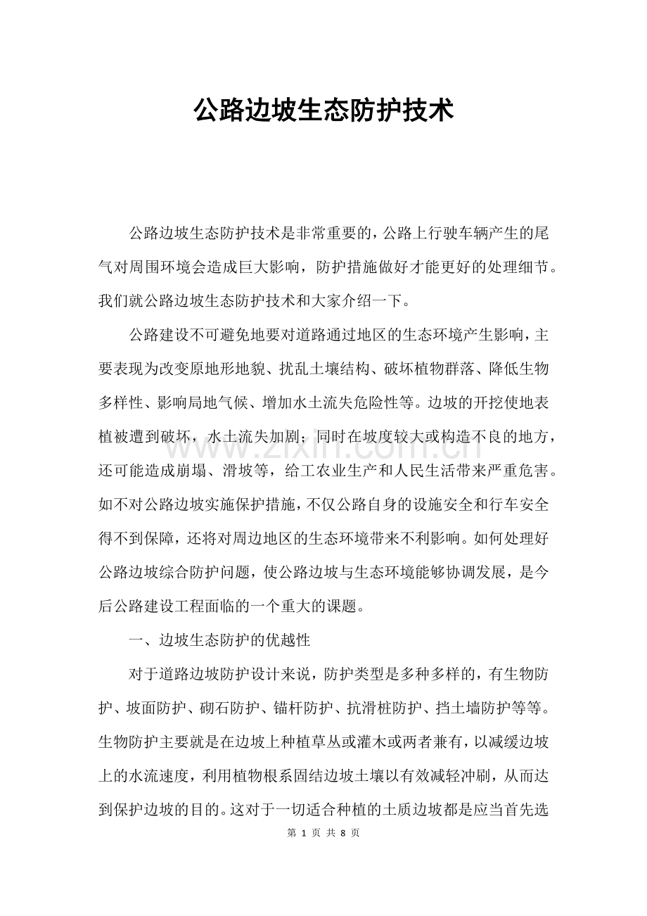 公路边坡生态防护技术.doc_第1页